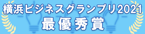 横浜ビジネスグランプリ2021最優秀賞