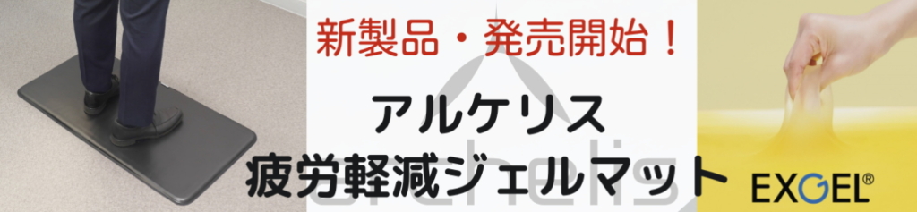 アルケリス_疲労軽減ジェルマット