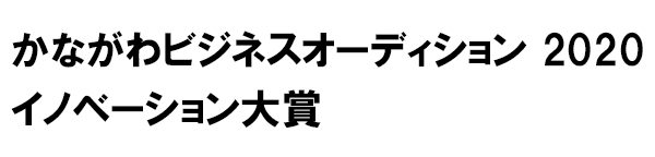 かながわビジネスオーディション2020イノベーション大賞