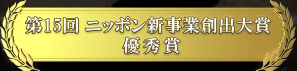 第15回ニッポン新事業創出大賞優秀賞