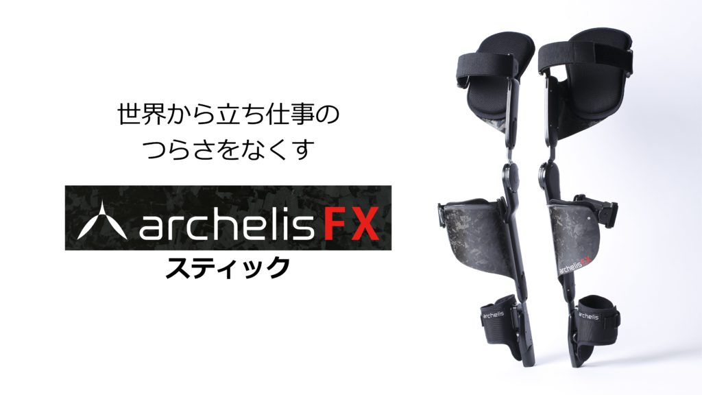 アルケリス　
archelisFXスティック
立ち仕事　
椅子
世界から立ち仕事のつらさをなくす

腰痛
腰痛対策
立ち仕事