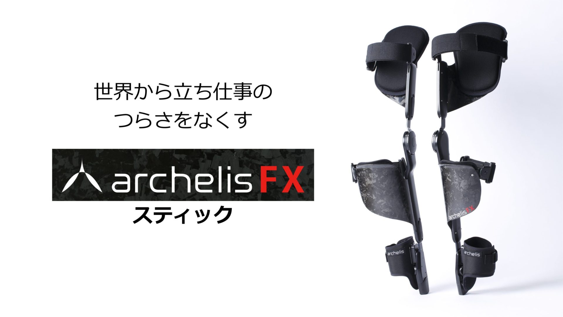 足腰の負担なく立ち仕事ができるアシストスーツ「アルケリス」とは