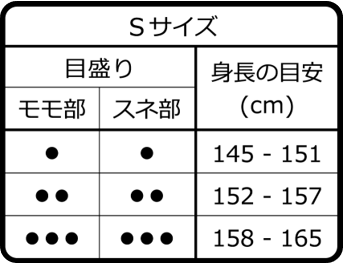 目安シール_Sサイズ_装着者の身長をもとに長さ調整をします