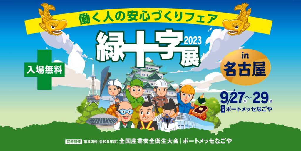緑十字展2023in名古屋