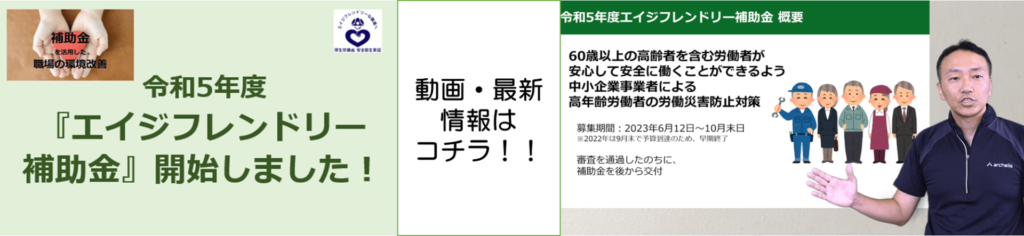エイジフレンドリー補助金特設ページ