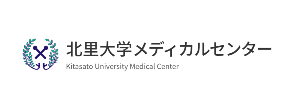 北里大学メディカルセンター