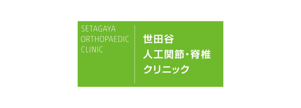 世田谷人工関節・脊椎クリニック