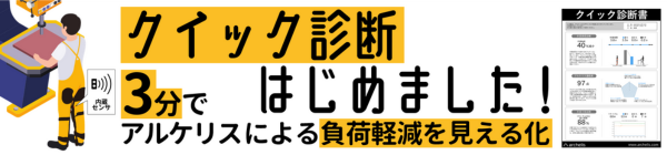 アルケリスによる立ち仕事の負荷軽減を可視化する“クイック診断サービス”をスタート