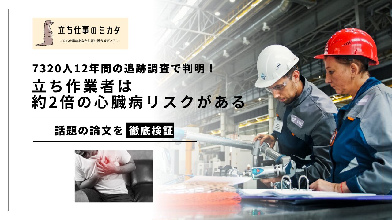 7320人12年間の追跡調査で判明！立ち作業者は約2倍の心臓病