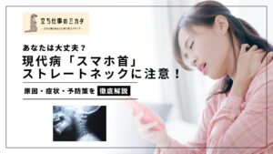 あなたは大丈夫?現代病「スマホ首」に注意!ストレートネックの原因・症状・予防策を徹底解説 - 立ち仕事のミカタ