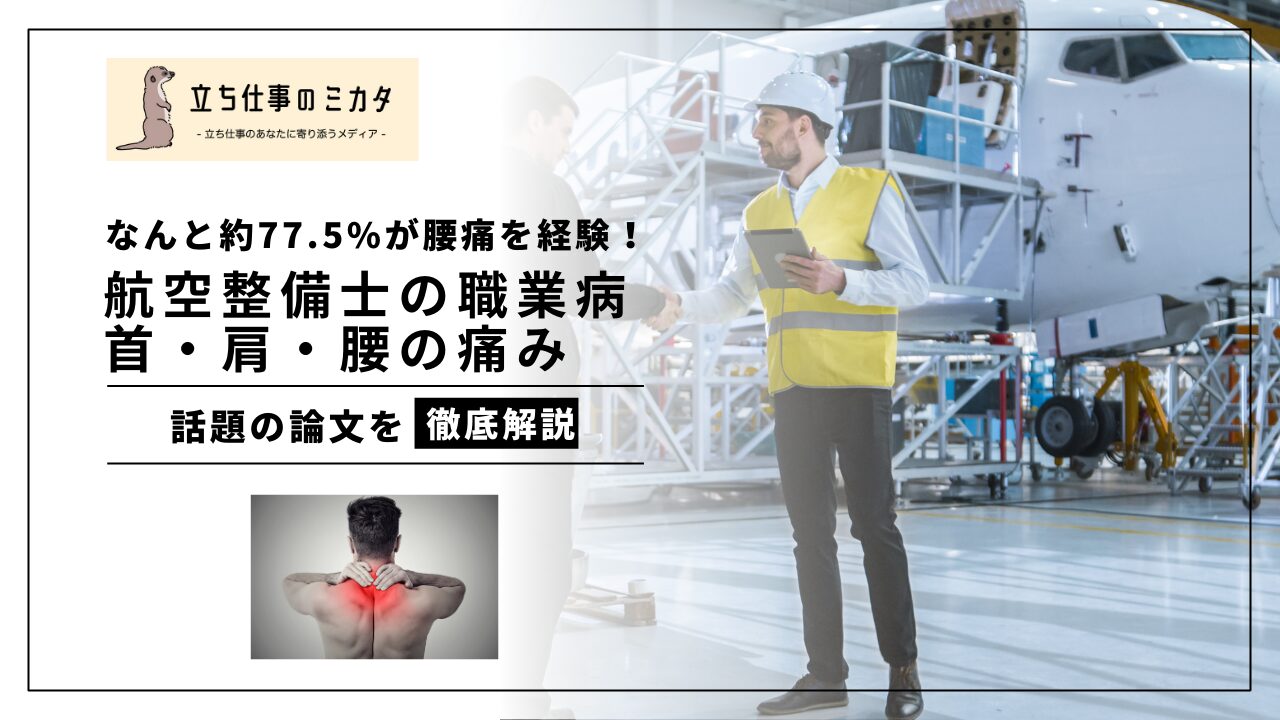 航空整備士の職業病 作業関連筋骨格系疾患（WMSD）の実態と対策