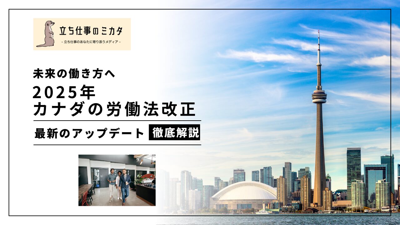 2025年のカナダ労働法改正：日本の労働法との比較、人間工学的視点