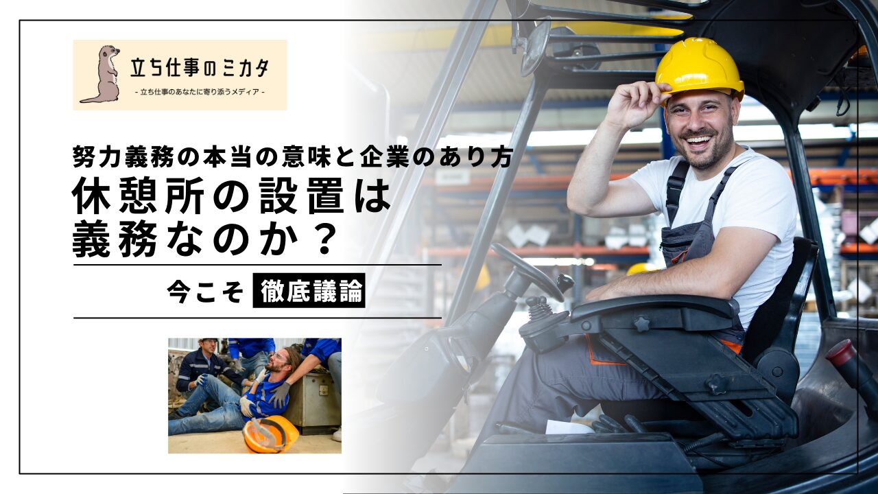 休憩所の設置」は義務？──“努力義務”の本当の意味と企業のあり方 - 立ち仕事のミカタ