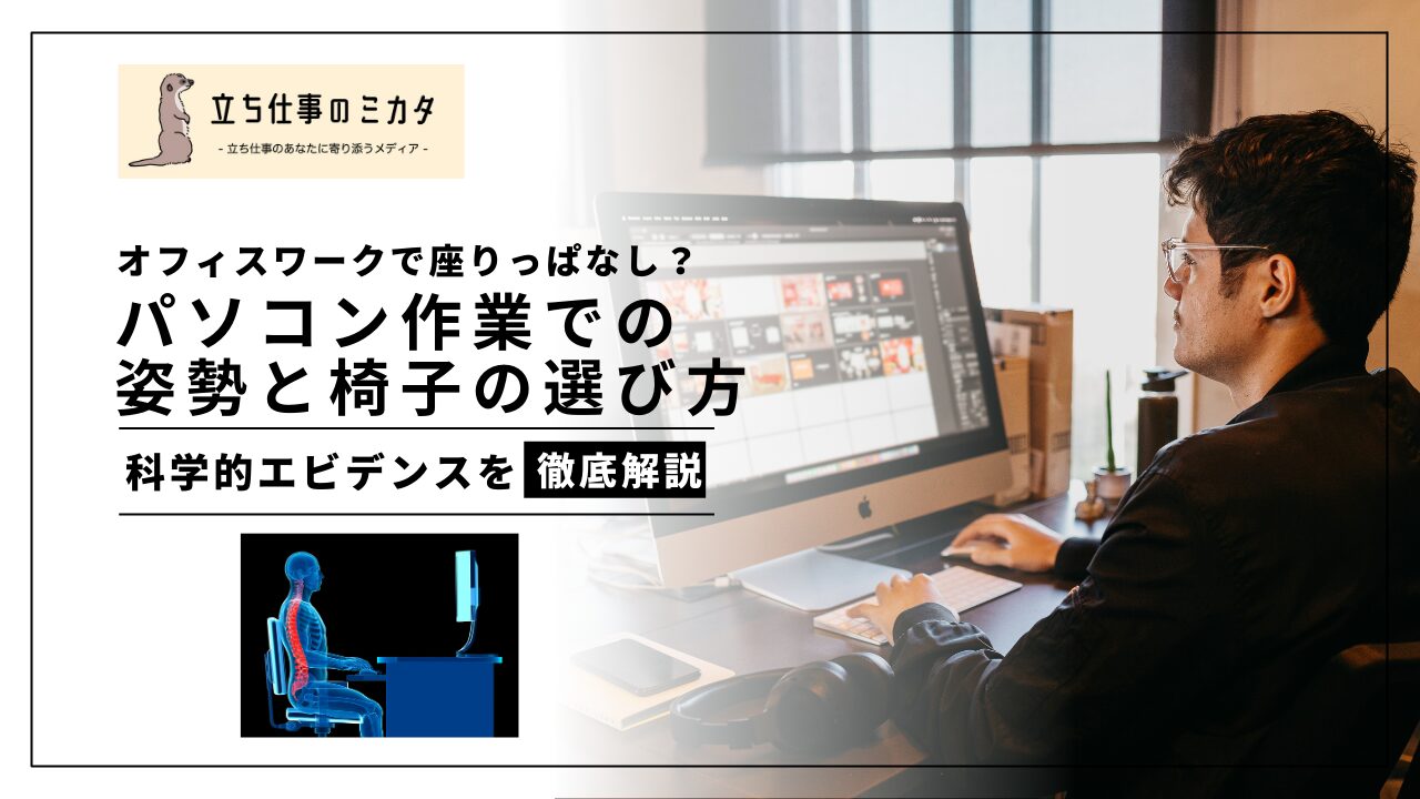 パソコン作業での姿勢と椅子の選び方：身体負担軽減と生産性向上を科学
