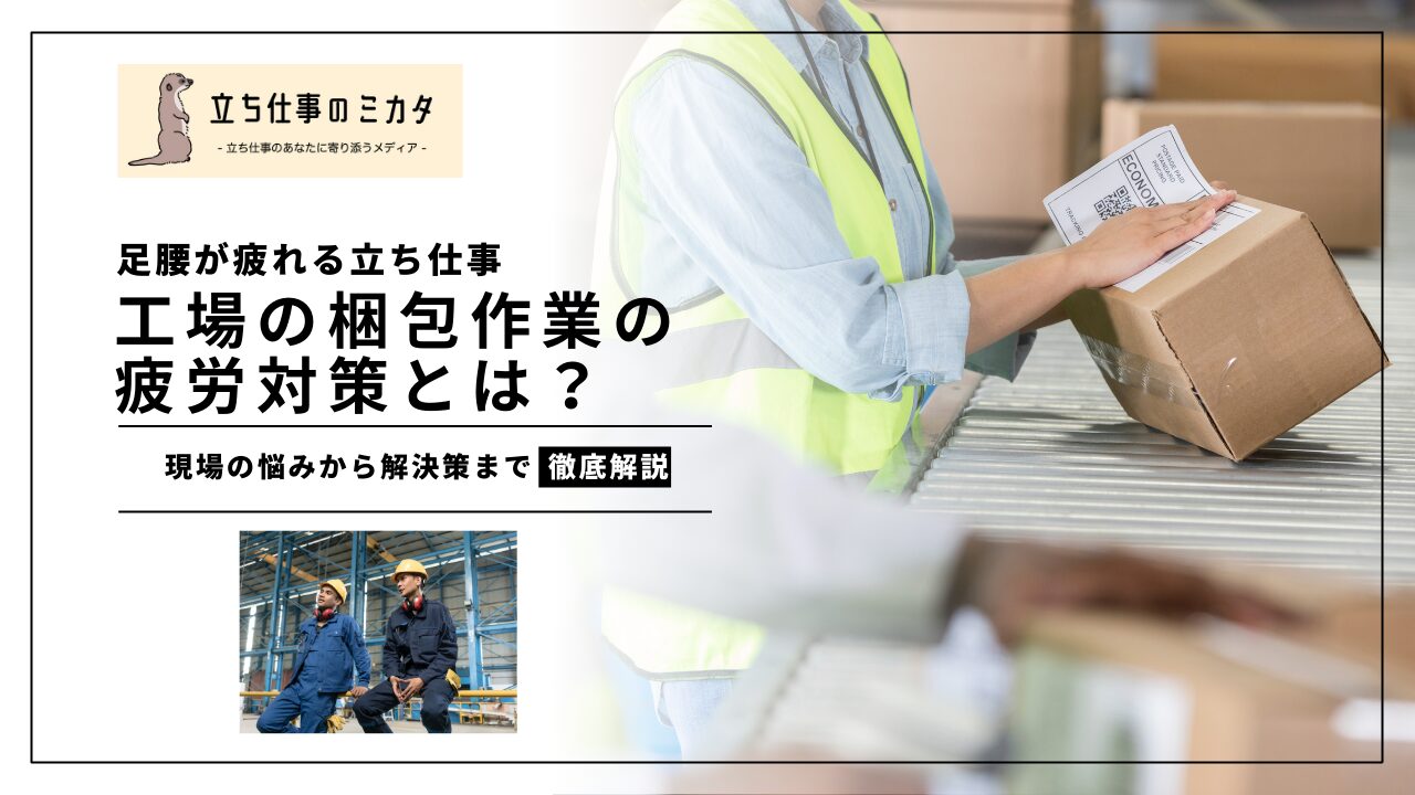 工場の梱包作業の疲労対策 現場の悩みから解決策まで徹底解説 - 立ち