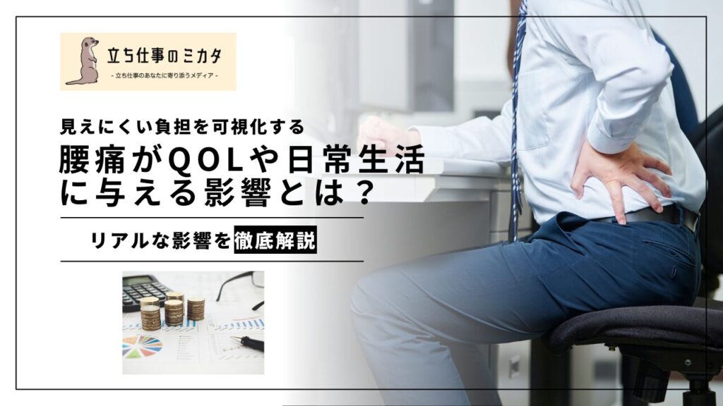 腰痛がQOLや日常生活に与える影響とは？ 〜見えにくい負担を可視化する〜 立ち仕事のミカタ