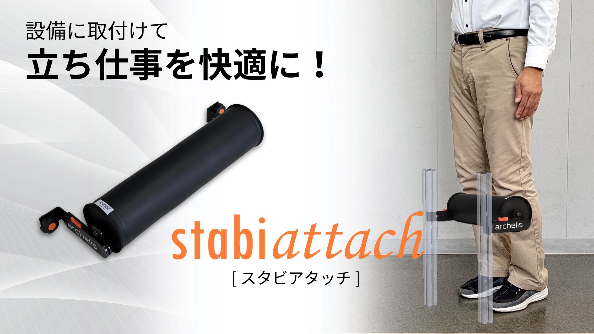 スタビアタッチ 作業台に取り付け簡単！立ち作業の負荷軽減デバイス