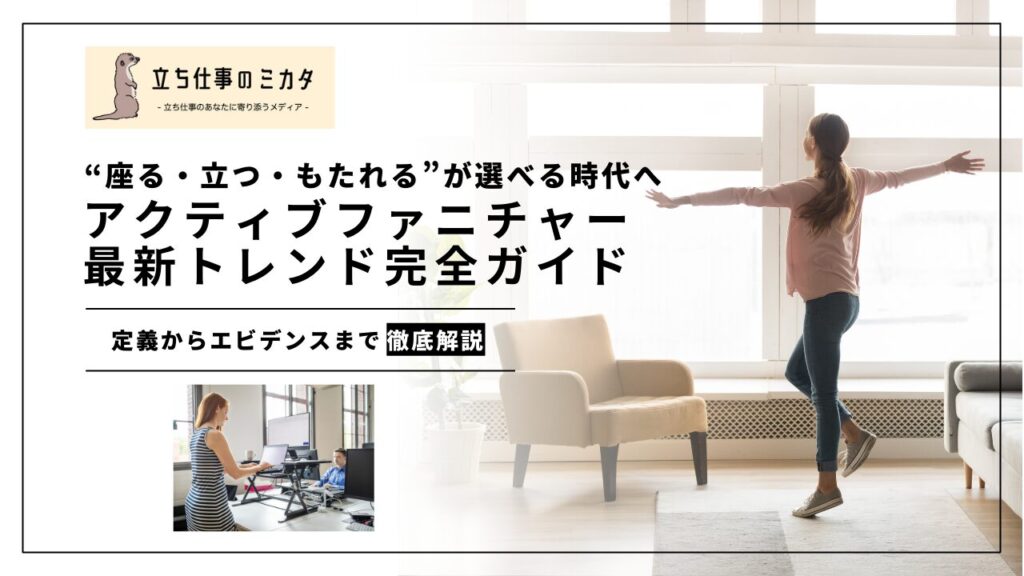 “座る・立つ・もたれる”が選べる時代へ:アクティブファニチャー最新トレンド完全ガイド - 立ち仕事のミカタ