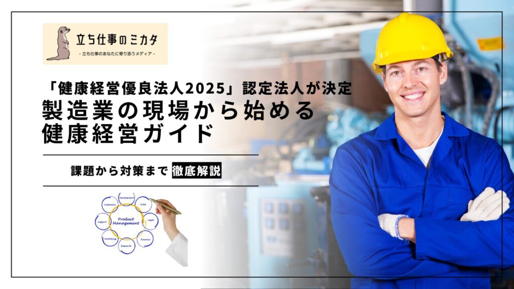 製造業の現場から始める健康経営:「健康経営優良法人2025」認定法人が決定 - 立ち仕事のミカタ