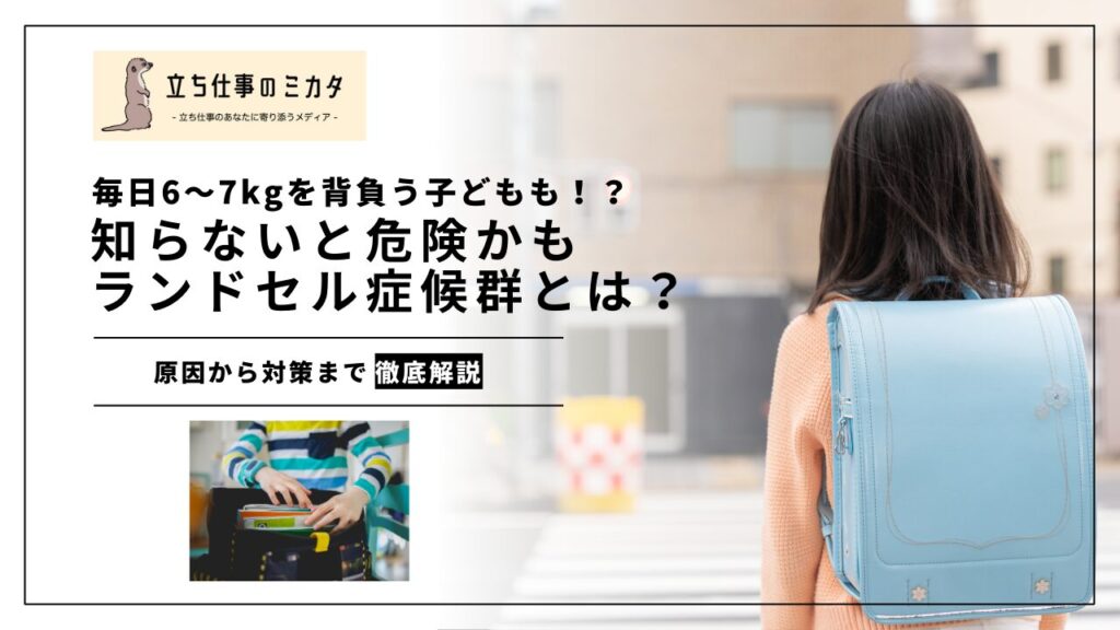 ランドセル症候群とは?知らないと危険かも 子どもの心と体を守るために知っておきたいこと - 立ち仕事のミカタ