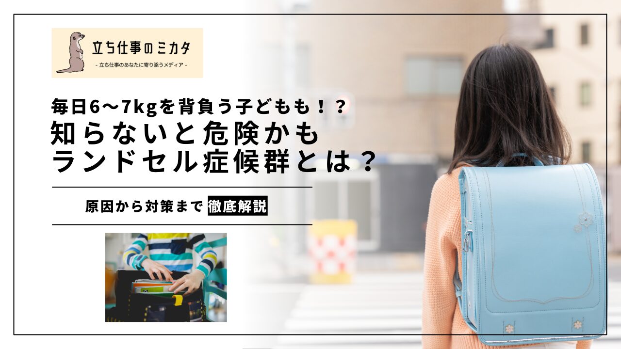 ランドセル症候群とは？知らないと危険かも：子どもの心と体を守るために知っておきたいこと - 立ち仕事の