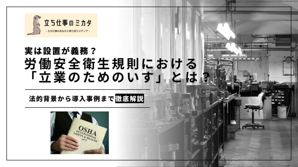 労働安全衛生規則において「立業のためのいす」の設置が義務付けられている? - 立ち仕事のミカタ