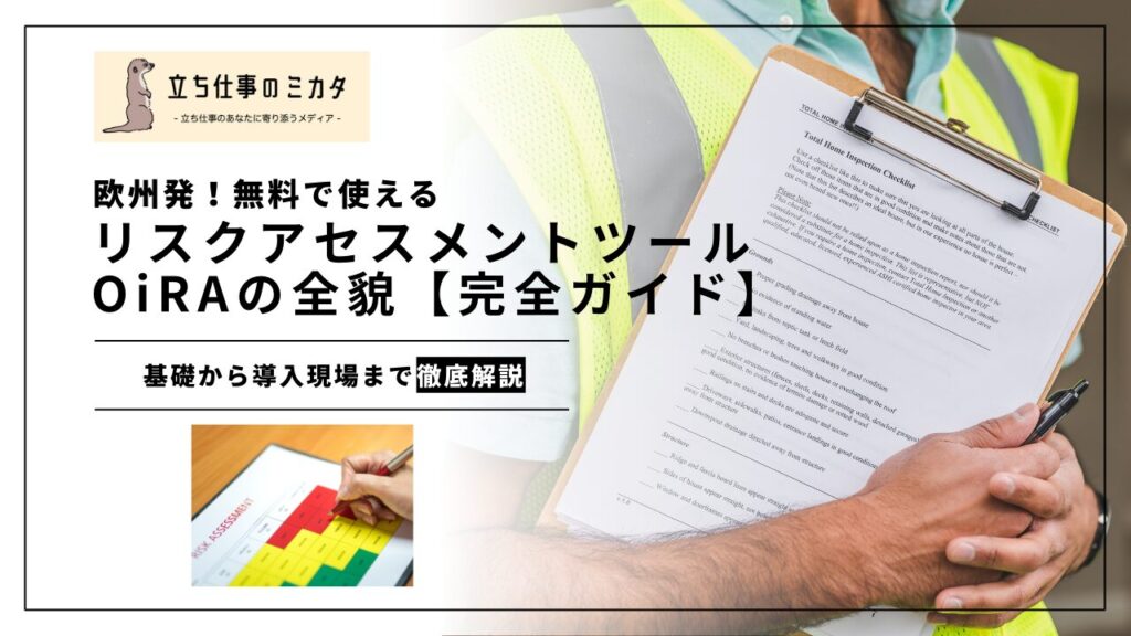 OiRAとは？欧州発の無料で使えるリスクアセスメントツールの全貌【完全ガイド】 - 立ち仕事のミカタ