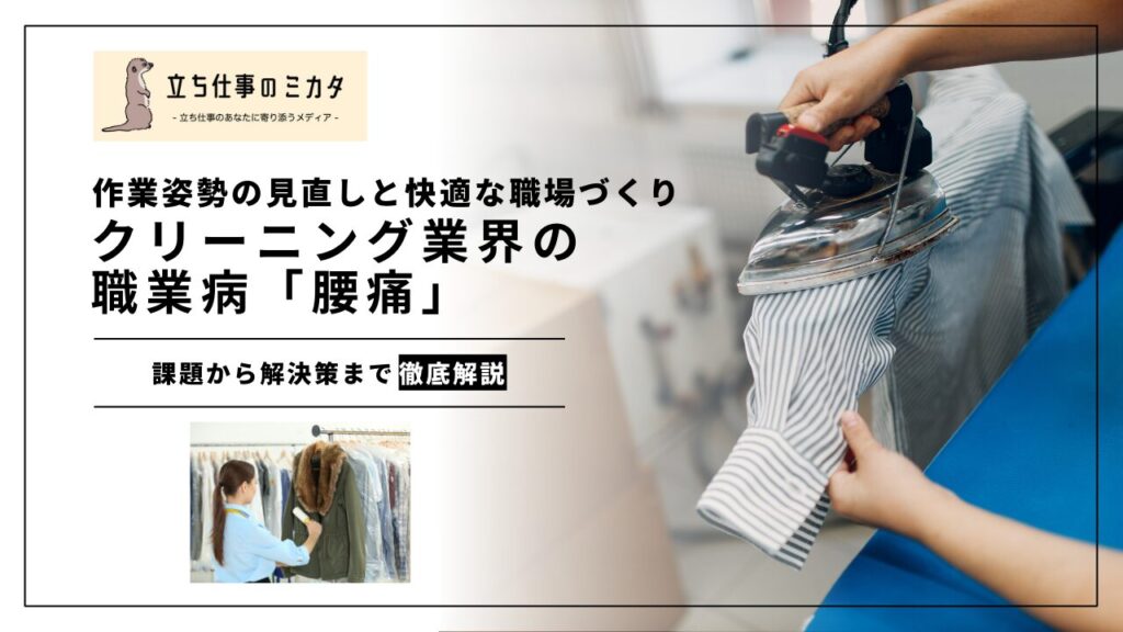 クリーニング業界の職業病「腰痛」:作業姿勢の見直しがもたらす変化と職場づくり - 立ち仕事のミカタ