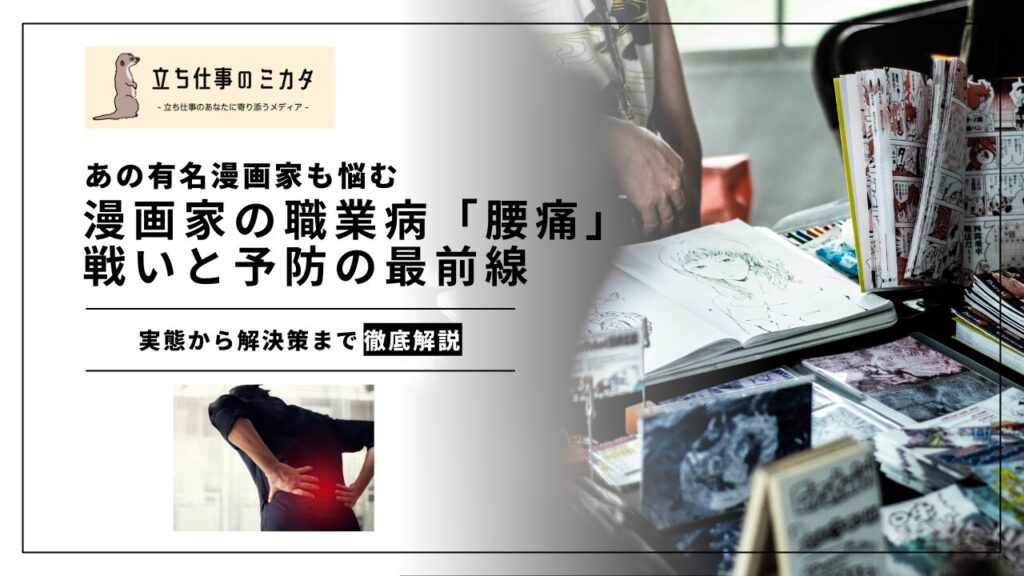 漫画家の職業病「腰痛」―腰痛との戦いと予防の最前線 - 立ち仕事のミカタ