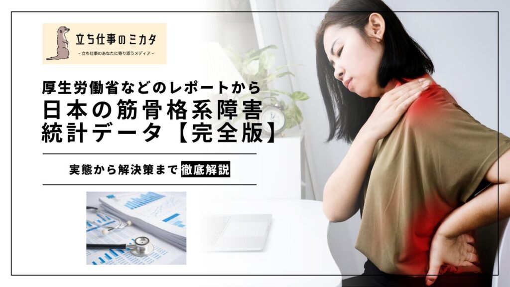 日本における筋骨格系障害（腰痛・肩こりなど）の統計データ【2025年完全版】 - 立ち仕事のミカタ