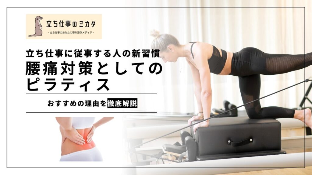 腰痛対策としてのピラティス：立ち仕事に従事する人のための新習慣 - 立ち仕事のミカタ