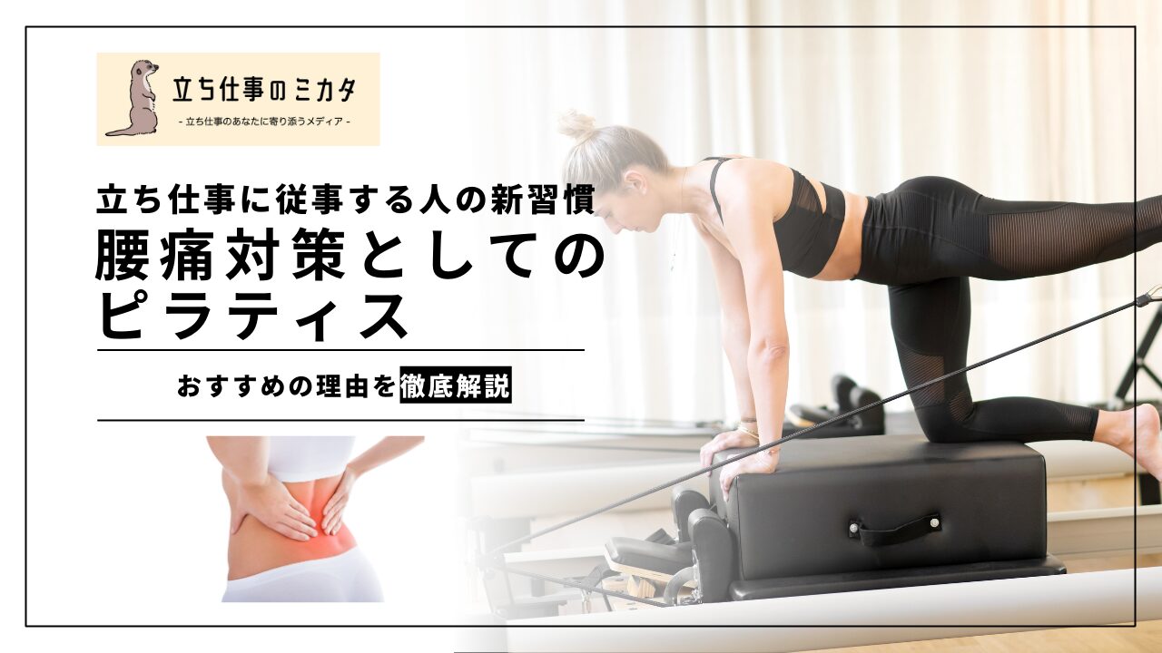 腰痛対策としてのピラティス：立ち仕事に従事する人のための新習慣