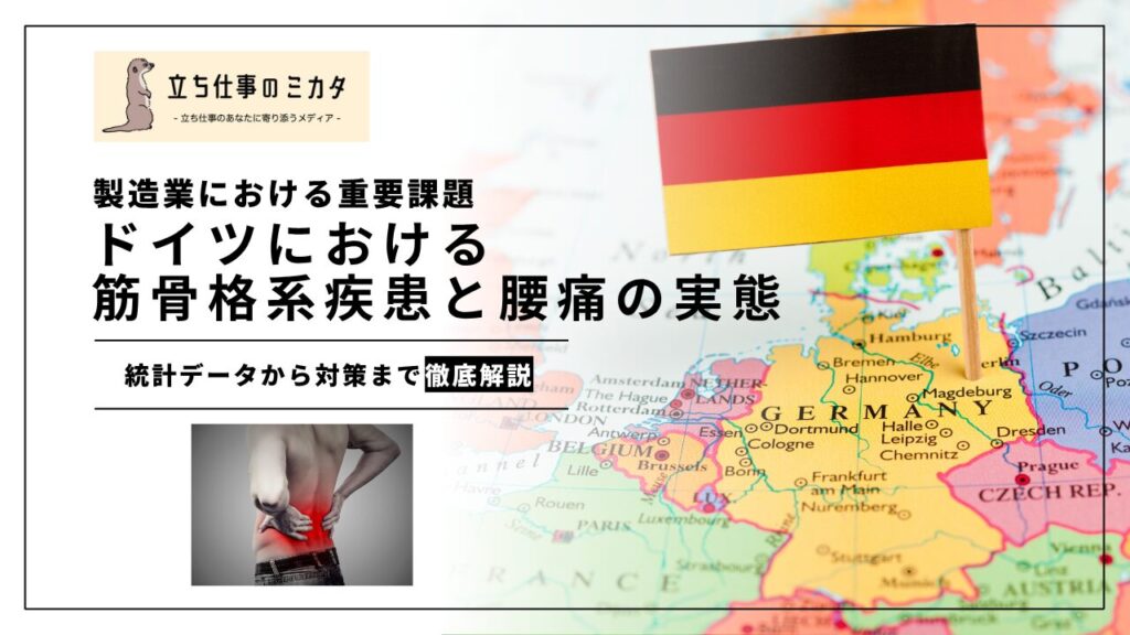 ドイツにおける筋骨格系疾患と腰痛の実態 - 立ち仕事のミカタ