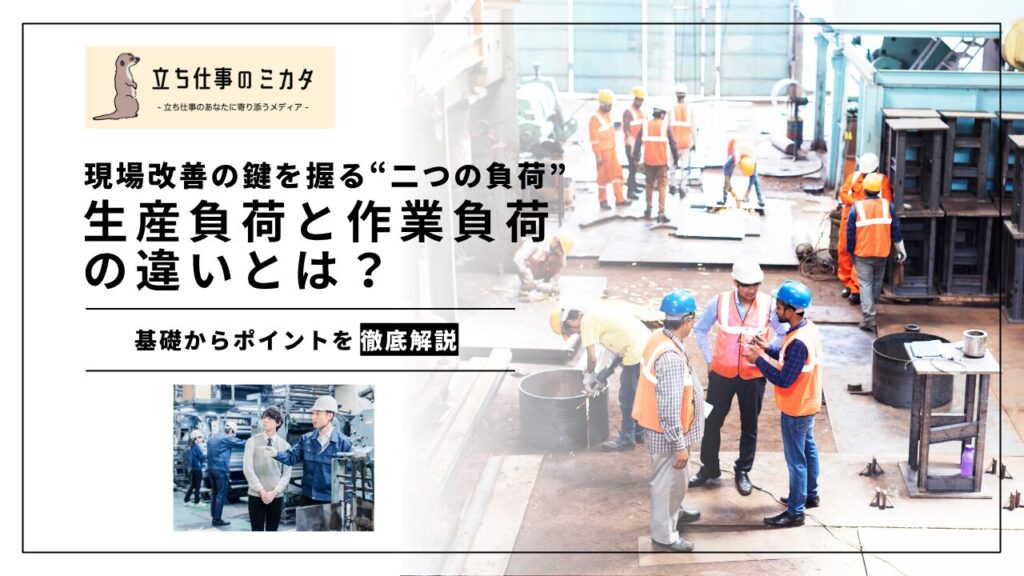 生産負荷と作業負荷の違いとは?—現場改善の鍵を握る“二つの負荷”を徹底解説 - 立ち仕事のミカタ