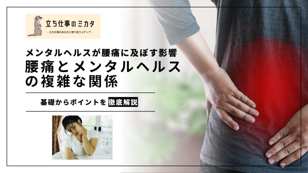 腰痛とメンタルヘルスの複雑な関係:メンタルヘルスが腰痛に及ぼす影響 - 立ち仕事のミカタ