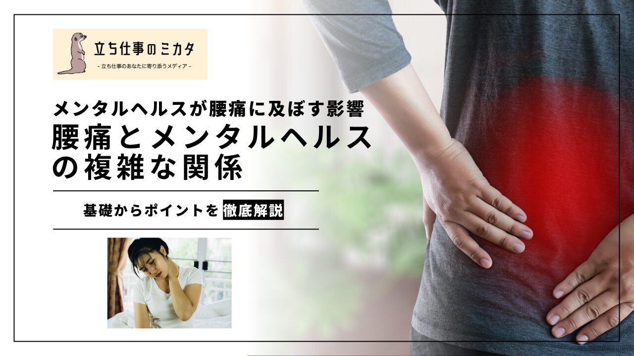 腰痛とメンタルヘルスの複雑な関係：メンタルヘルスが腰痛に及ぼす影響