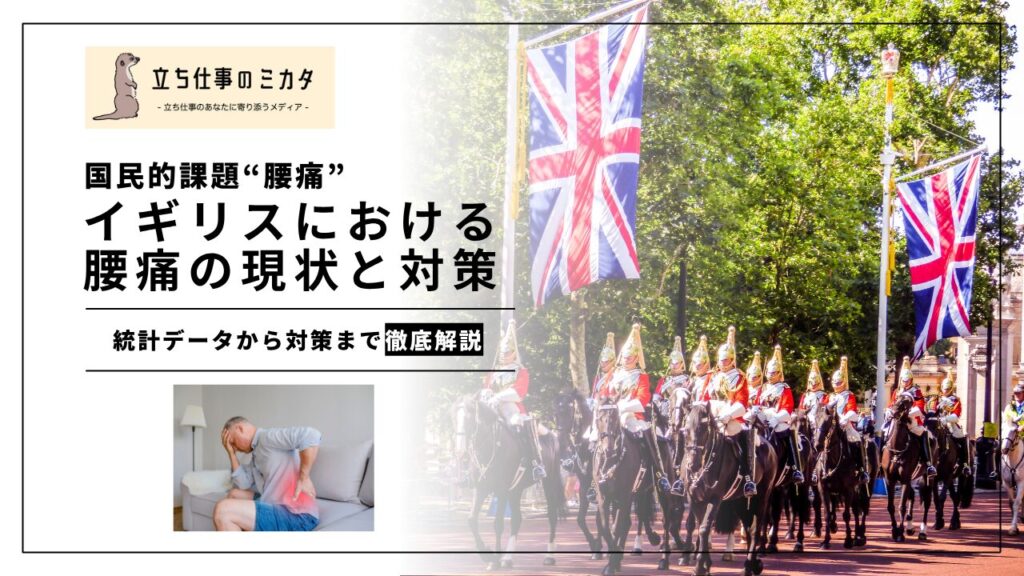 イギリスにおける腰痛の現状と対策 - 立ち仕事のミカタ