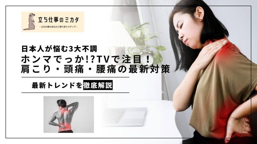 「ホンマでっか!?TV」で注目！肩こり・頭痛・腰痛の最新対策まとめ - 立ち仕事のミカタ