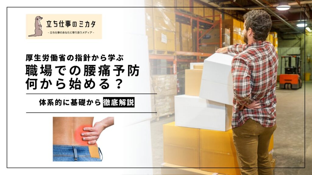 職場での腰痛予防、何から始める?厚生労働省の指針から学ぶ実践ポイント 立ち仕事のミカタ