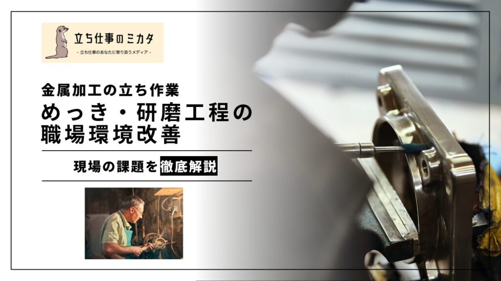 めっき・研磨作業の負担を軽減する職場改善とは？持続可能な職場づくりを始めよう