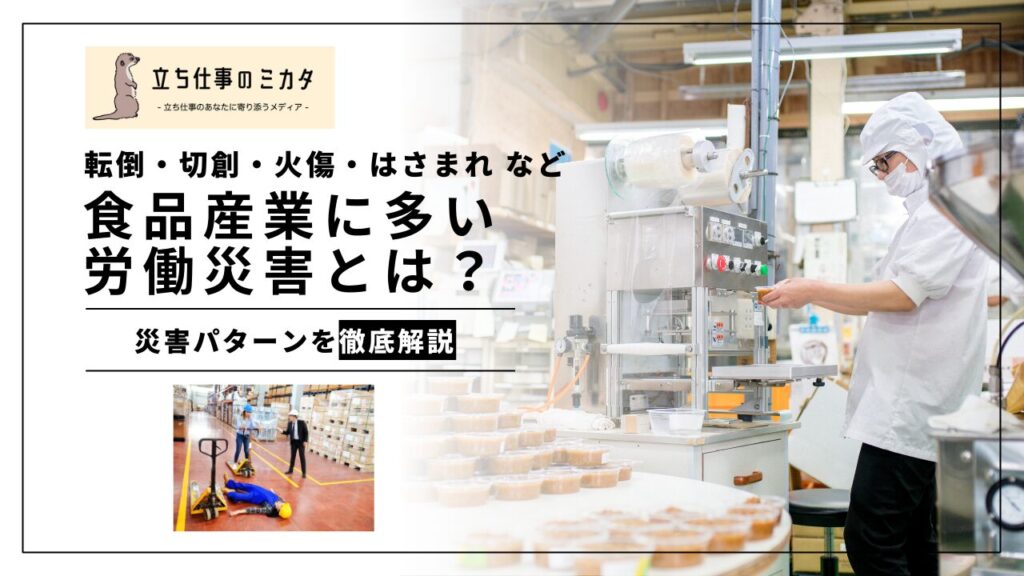 食品産業に多い労働災害とは？業種・業態ごとの傾向と対策を徹底解説 立ち仕事のミカタ