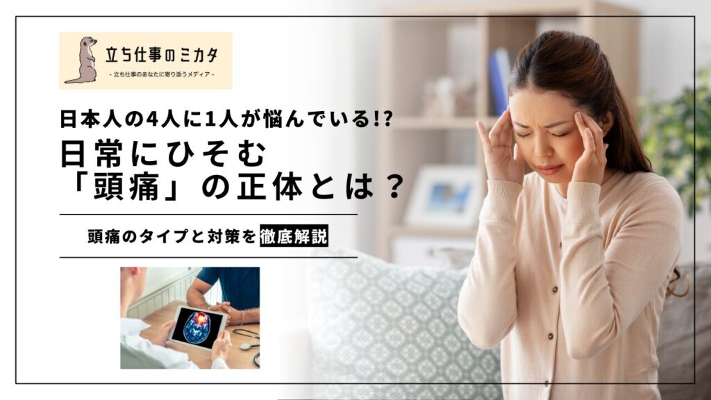 「健康カプセル!ゲンキの時間」で注目!生活習慣と頭痛パターン 出不精頭痛・週末頭痛・カラオケ頭痛・唐辛子頭痛など 立ち仕事のミカタ