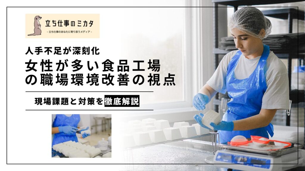 女性作業者が多い食品工場における職場環境改善の視点 立ち仕事のミカタ