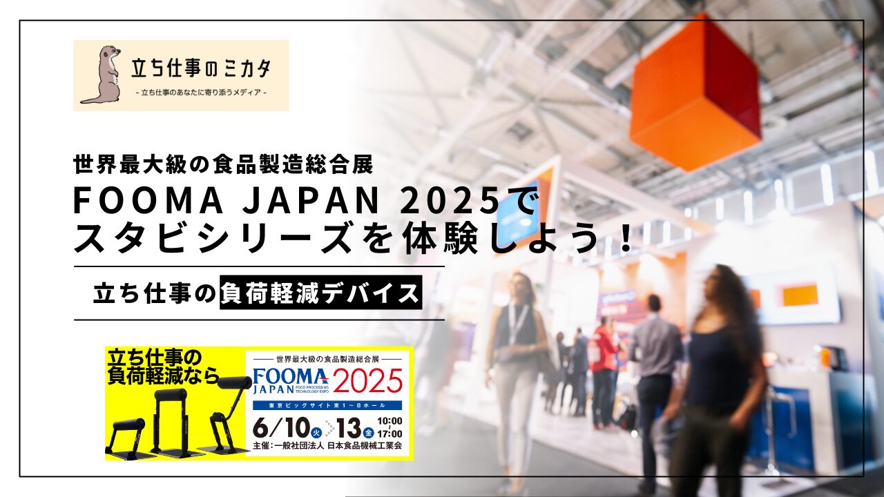 FOOMA JAPAN 2025で立ち作業の負荷軽減デバイス”スタビシリーズ”を体験