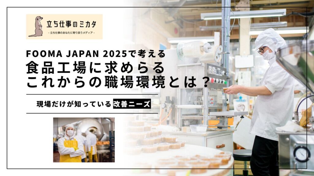 FOOMA JAPAN 2025で考える 食品工場に求められるこれからの職場環境 - 立ち仕事のミカタ