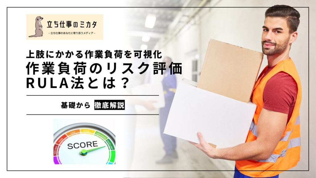 作業負荷のリスク評価 RULA法とは？ 上肢にかかる作業負荷を可視化 - 立ち仕事のミカタ