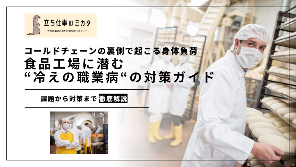 【完全版】コールドチェーンの裏側で起こる身体負荷とは？食品工場に潜む“冷えの職業病”と対策ガイド - 立ち仕事のミカタ
