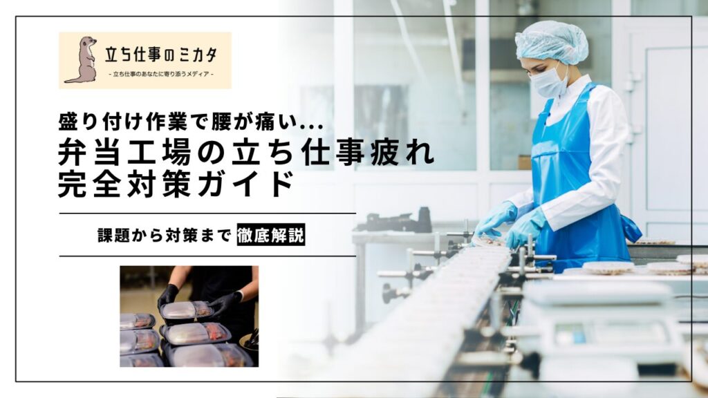 盛り付け作業で腰が痛い…弁当工場の“立ち仕事疲れ”対策ガイド - 立ち仕事のミカタ