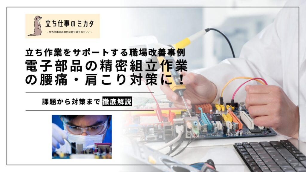 電子部品の精密組立作業の腰痛・肩こり対策に！立ち姿勢をサポートする職場改善事例 - 立ち仕事のミカタ