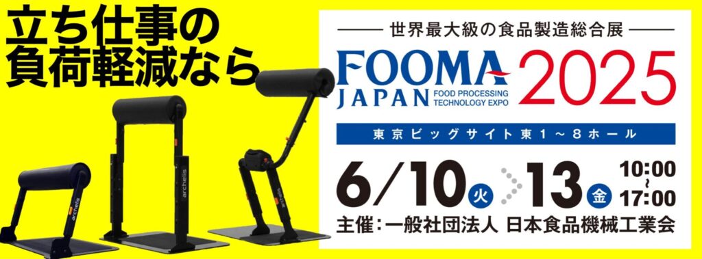 アルケリス スタビがFOOMAJAPAN 2025に出展します。6月10日から東京ビッグサイトで開催される世界最大級の食品製造総合展で製品を体験できます。